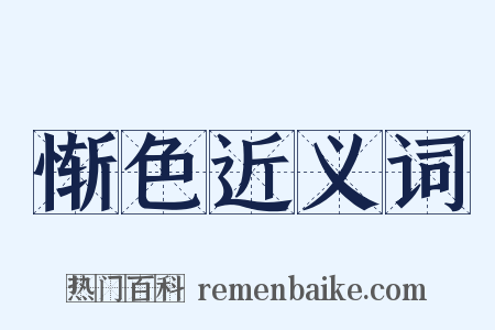 惭色近义词是什么意思的图片